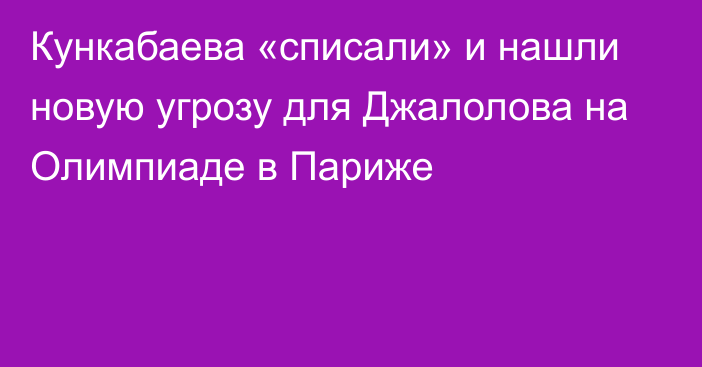 Кункабаева «списали» и нашли новую угрозу для Джалолова на Олимпиаде в Париже