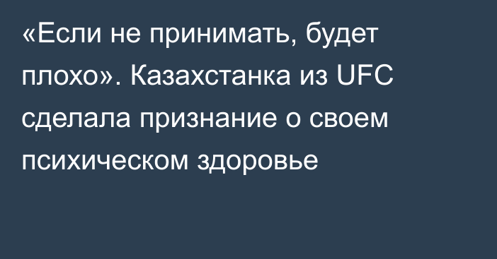 «Если не принимать, будет плохо». Казахстанка из UFC сделала признание о своем психическом здоровье