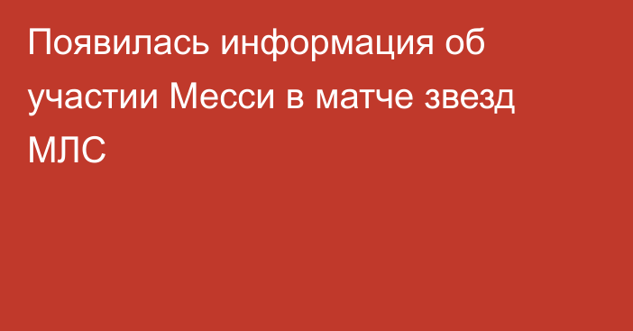 Появилась информация об участии Месси в матче звезд МЛС