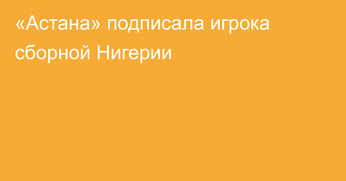 «Астана» подписала игрока сборной Нигерии