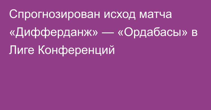 Спрогнозирован исход матча «Дифферданж» — «Ордабасы» в Лиге Конференций