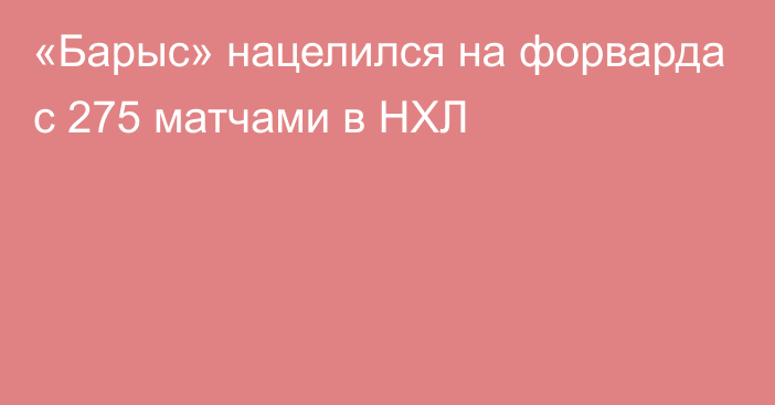 «Барыс» нацелился на форварда с 275 матчами в НХЛ