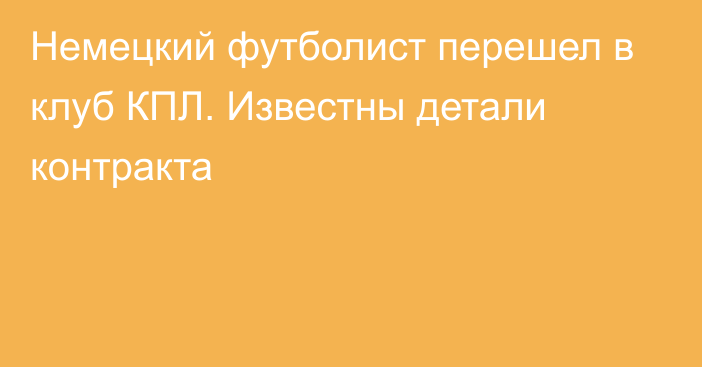 Немецкий футболист перешел в клуб КПЛ. Известны детали контракта