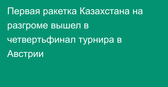 Первая ракетка Казахстана на разгроме вышел в четвертьфинал турнира в Австрии