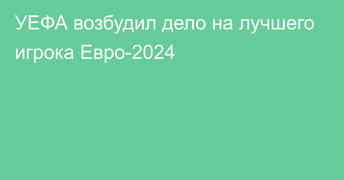 УЕФА возбудил дело на лучшего игрока Евро-2024