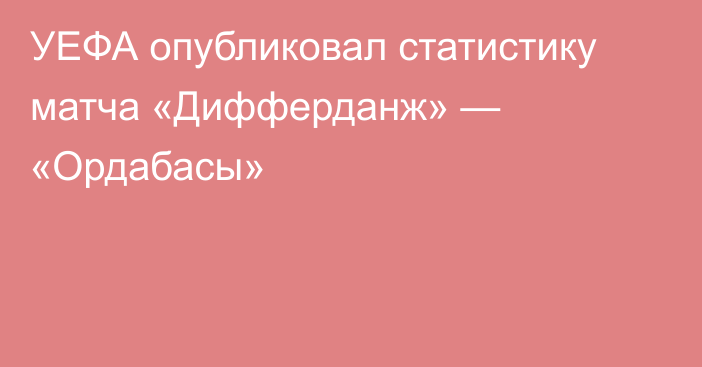 УЕФА опубликовал статистику матча «Дифферданж» — «Ордабасы»