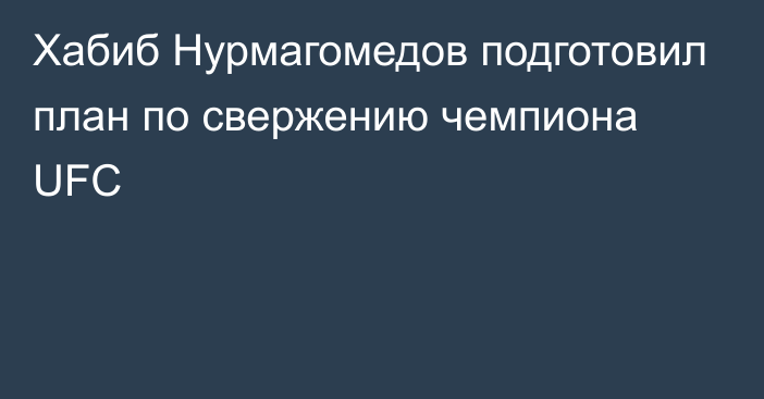 Хабиб Нурмагомедов подготовил план по свержению чемпиона UFC