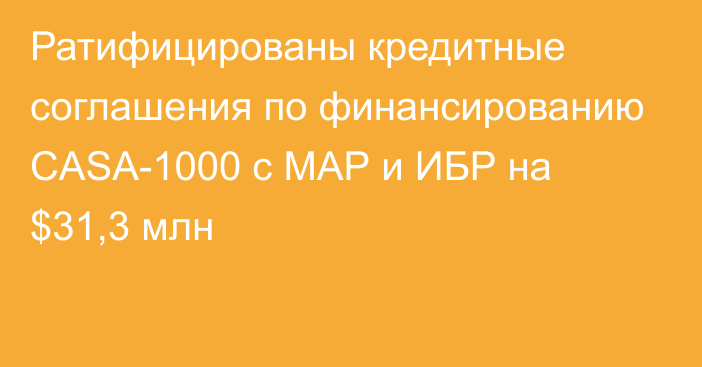 Ратифицированы кредитные соглашения по финансированию CASA-1000 с МАР и ИБР на $31,3 млн