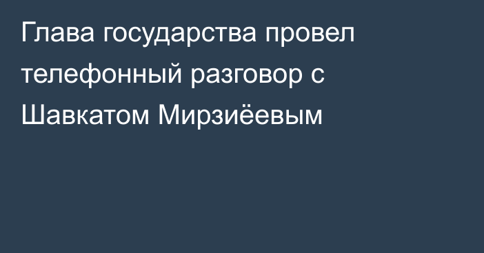 Глава государства провел телефонный разговор с Шавкатом Мирзиёевым
