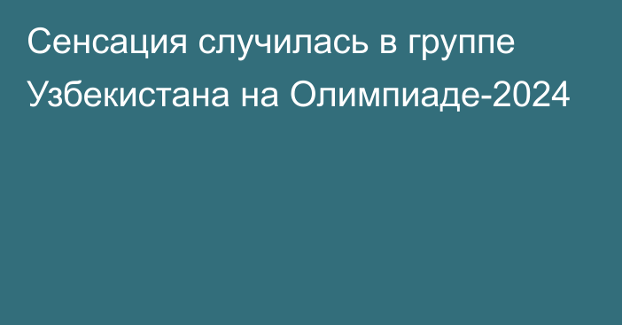 Сенсация случилась в группе Узбекистана на Олимпиаде-2024