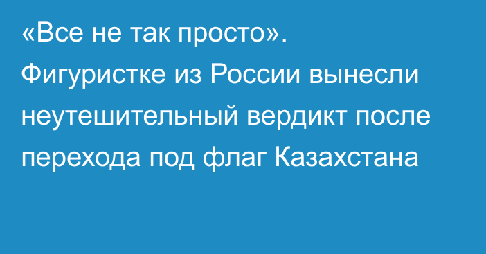 «Все не так просто». Фигуристке из России вынесли неутешительный вердикт после перехода под флаг Казахстана
