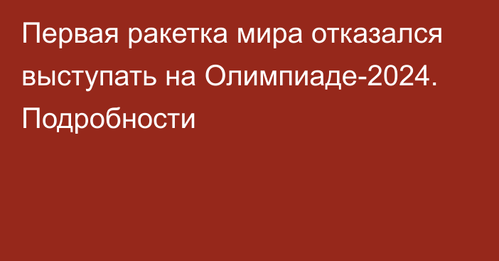 Первая ракетка мира отказался выступать на Олимпиаде-2024. Подробности