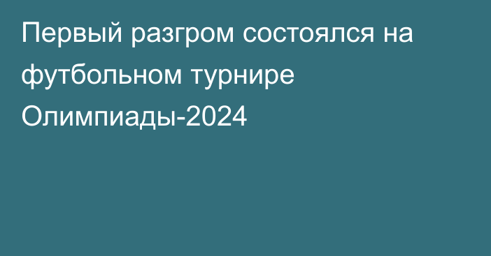 Первый разгром состоялся на футбольном турнире Олимпиады-2024