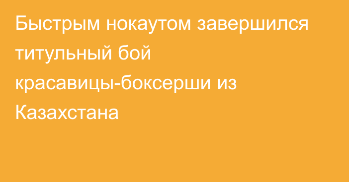 Быстрым нокаутом завершился титульный бой красавицы-боксерши из Казахстана