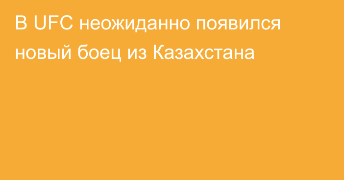 В UFC неожиданно появился новый боец из Казахстана