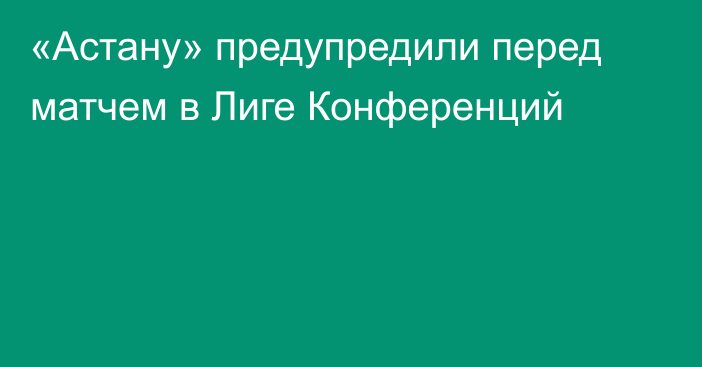 «Астану» предупредили перед матчем в Лиге Конференций