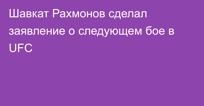 Шавкат Рахмонов сделал заявление о следующем бое в UFC