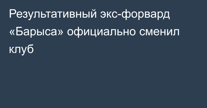 Результативный экс-форвард «Барыса» официально сменил клуб