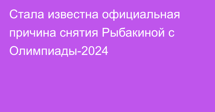 Стала известна официальная причина снятия Рыбакиной с Олимпиады-2024