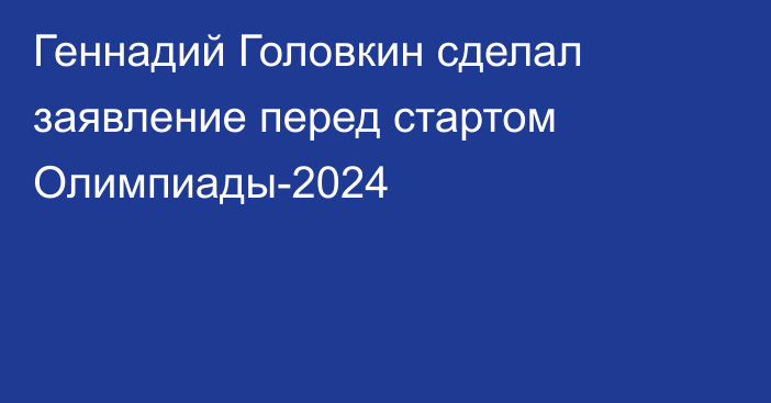 Геннадий Головкин сделал заявление перед стартом Олимпиады-2024