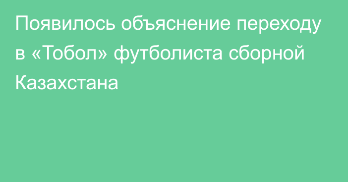 Появилось объяснение переходу в «Тобол» футболиста сборной Казахстана