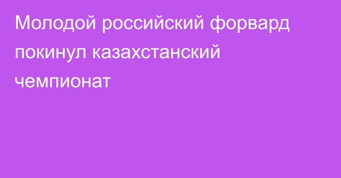 Молодой российский форвард покинул казахстанский чемпионат