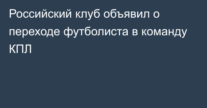 Российский клуб объявил о переходе футболиста в команду КПЛ