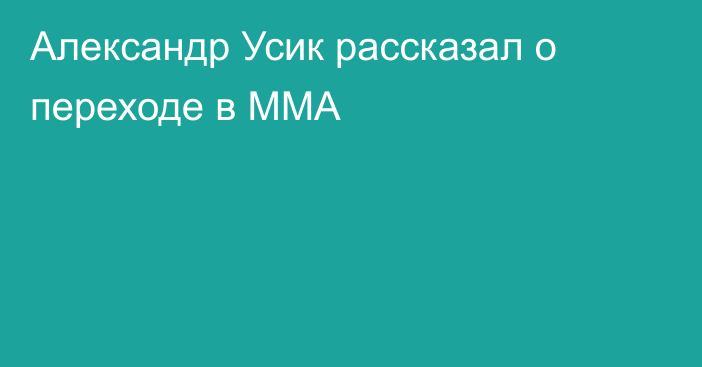 Александр Усик рассказал о переходе в ММА