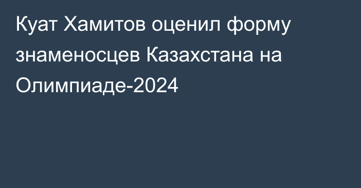 Куат Хамитов оценил форму знаменосцев Казахстана на Олимпиаде-2024