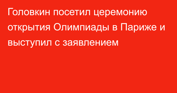Головкин посетил церемонию открытия Олимпиады в Париже и выступил с заявлением