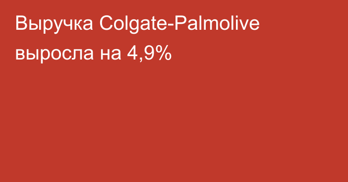 Выручка Colgate-Palmolive выросла на 4,9%
