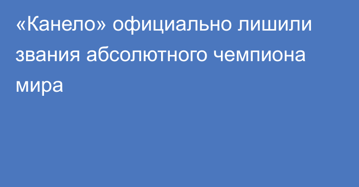 «Канело» официально лишили звания абсолютного чемпиона мира