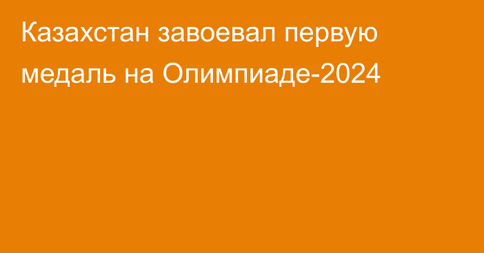 Казахстан завоевал первую медаль на Олимпиаде-2024