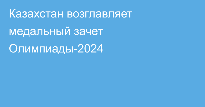 Казахстан возглавляет медальный зачет Олимпиады-2024