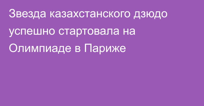 Звезда казахстанского дзюдо успешно стартовала на Олимпиаде в Париже