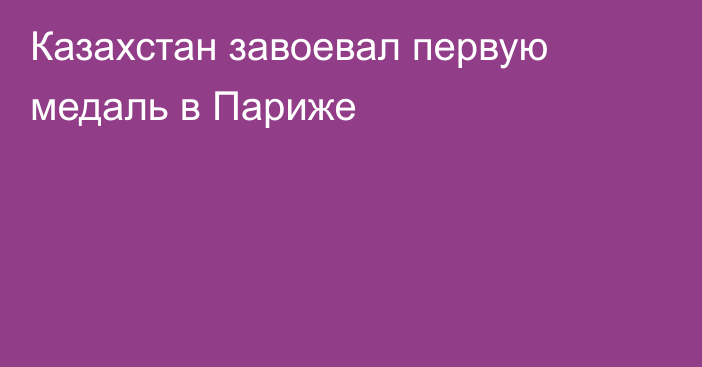 Казахстан завоевал первую медаль в Париже