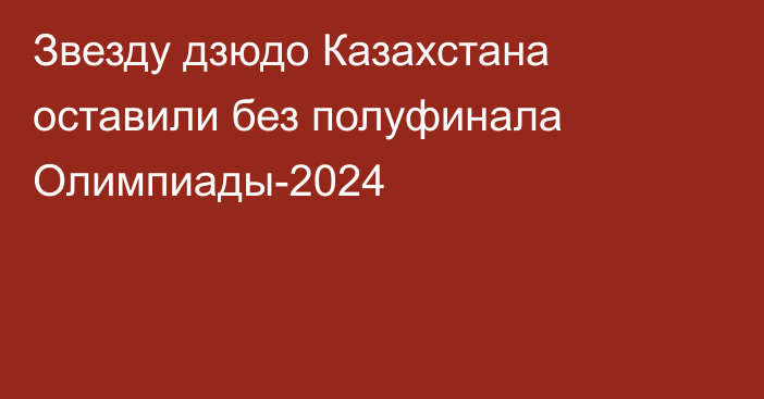 Звезду дзюдо Казахстана оставили без полуфинала Олимпиады-2024