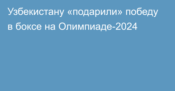 Узбекистану «подарили» победу в боксе на Олимпиаде-2024