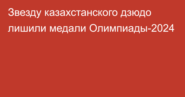 Звезду казахстанского дзюдо лишили медали Олимпиады-2024