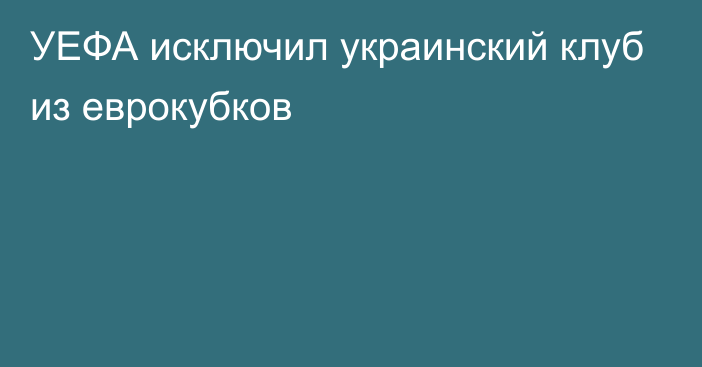 УЕФА исключил украинский клуб из еврокубков