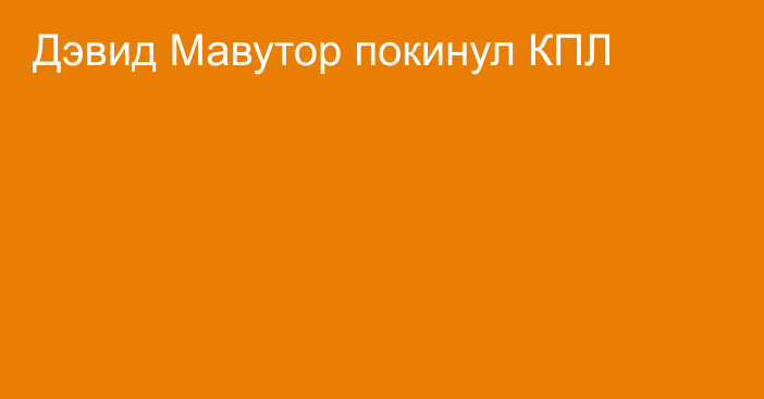 Дэвид Мавутор покинул КПЛ