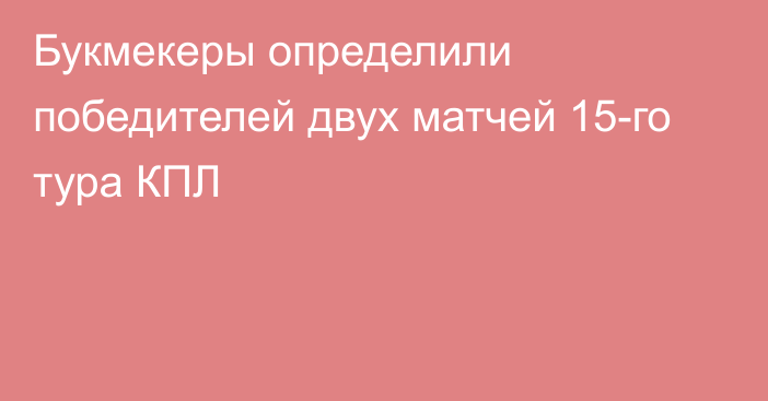 Букмекеры определили победителей двух матчей 15-го тура КПЛ