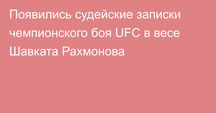 Появились судейские записки чемпионского боя UFC в весе Шавката Рахмонова