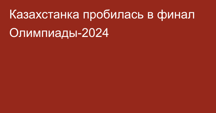 Казахстанка пробилась в финал Олимпиады-2024