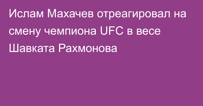 Ислам Махачев отреагировал на смену чемпиона UFC в весе Шавката Рахмонова