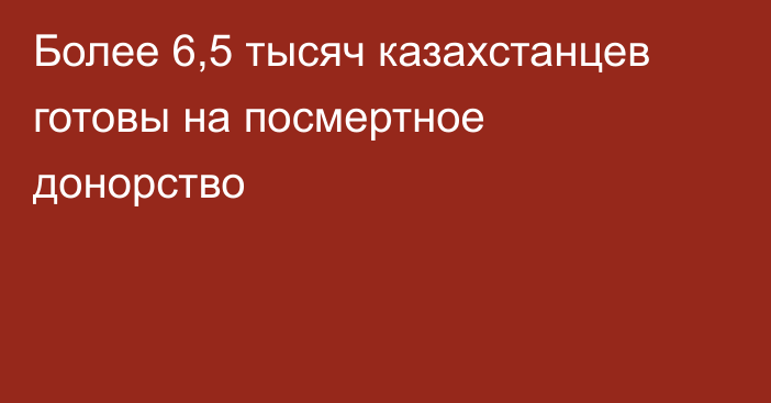 Более 6,5 тысяч казахстанцев готовы на посмертное донорство