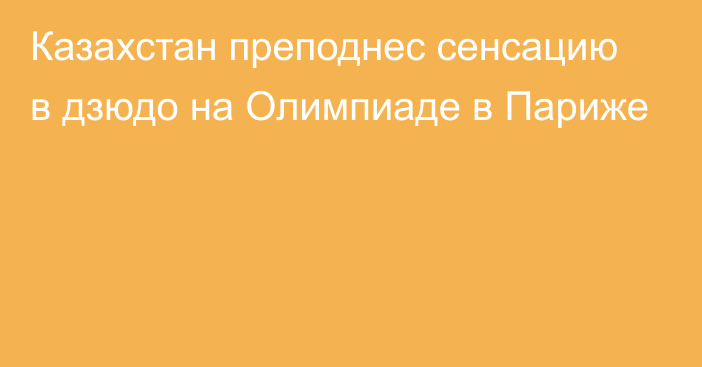 Казахстан преподнес сенсацию в дзюдо на Олимпиаде в Париже