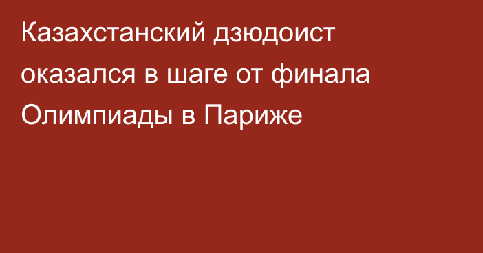 Казахстанский дзюдоист оказался в шаге от финала Олимпиады в Париже