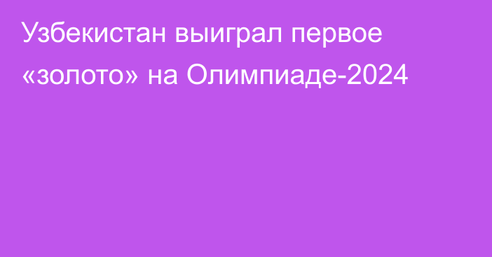 Узбекистан выиграл первое «золото» на Олимпиаде-2024