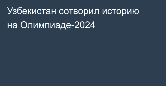 Узбекистан сотворил историю на Олимпиаде-2024